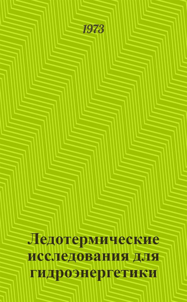 Ледотермические исследования для гидроэнергетики : Рост льда : Библиогр. указ