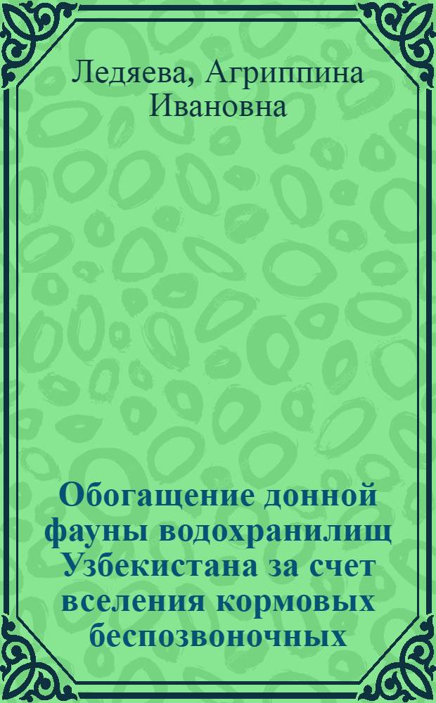 Обогащение донной фауны водохранилищ Узбекистана за счет вселения кормовых беспозвоночных