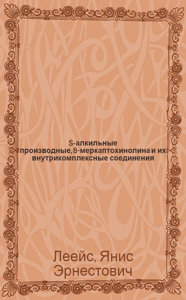 5-S-алкильные производные, 8-меркаптохинолина и их внутрикомплексные соединения : Автореф. дис. на соиск. учен. степени канд. хим. наук : (00.02)