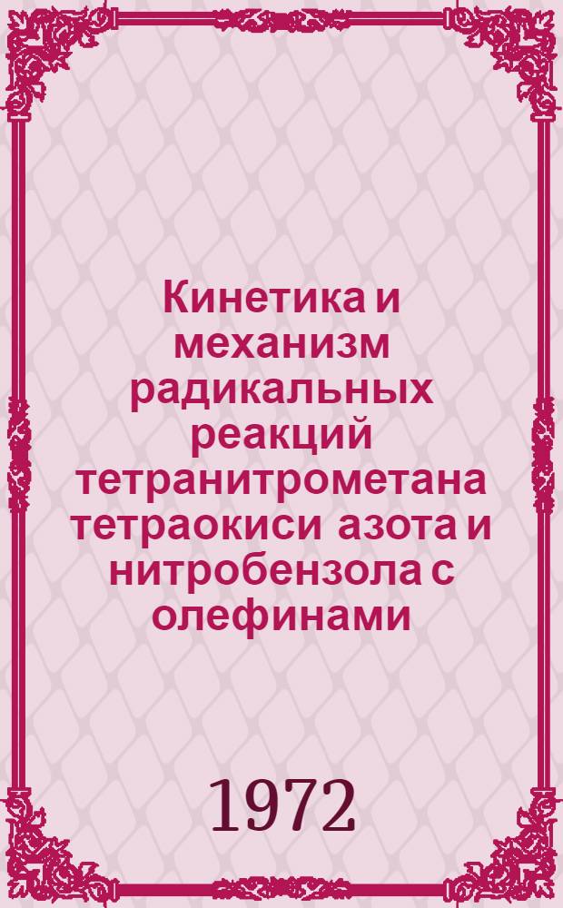 Кинетика и механизм радикальных реакций тетранитрометана тетраокиси азота и нитробензола с олефинами : Автореф. дис. на соискание учен. степени канд. хим. наук : (073)
