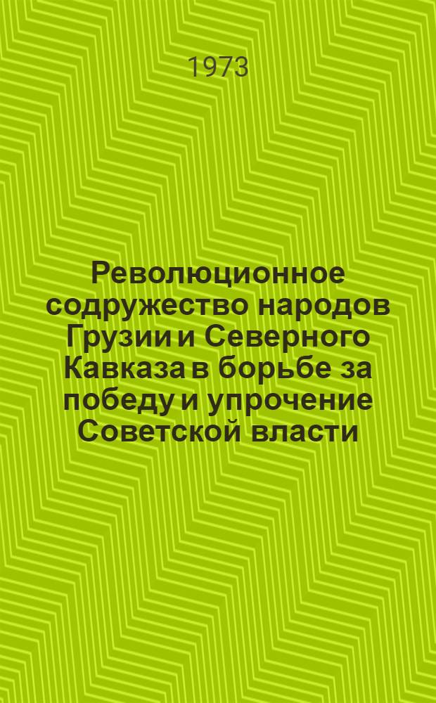 Революционное содружество народов Грузии и Северного Кавказа в борьбе за победу и упрочение Советской власти : Автореф. дис. на соиск. учен. степени д-ра ист. наук : (07.00.02)