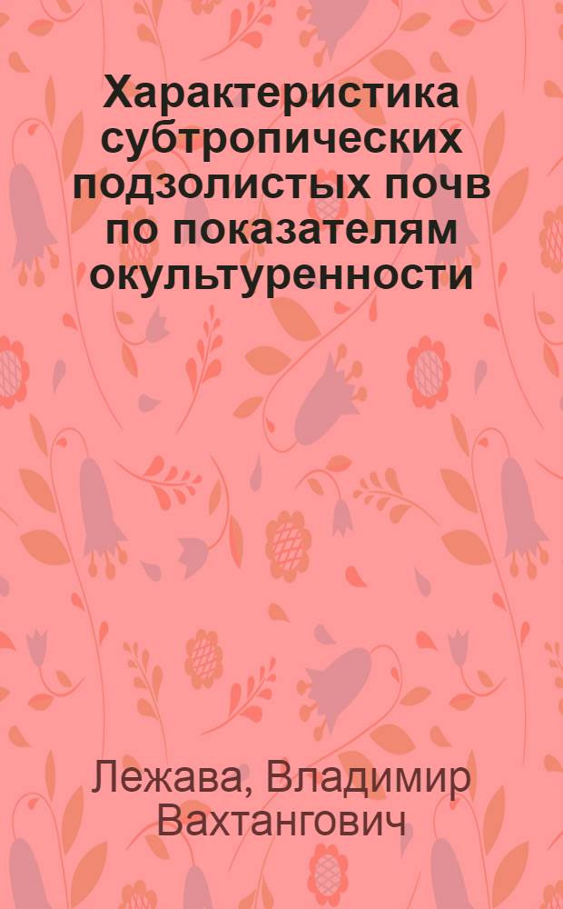 Характеристика субтропических подзолистых почв по показателям окультуренности : Автореф. дис. на соиск. учен. степени канд. биол. наук : (06.01.03)