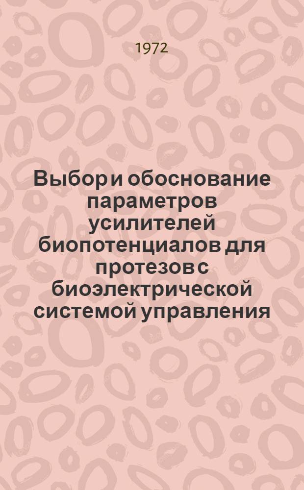 Выбор и обоснование параметров усилителей биопотенциалов для протезов с биоэлектрической системой управления : Автореф. дис. на соиск. учен. степени канд. техн. наук : (11.17)