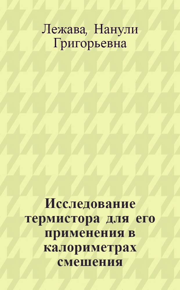 Исследование термистора для его применения в калориметрах смешения; энтальпия и теплоемкость феррита цинка : Автореф. дис. на соискание учен. степени канд. хим. наук : (073)