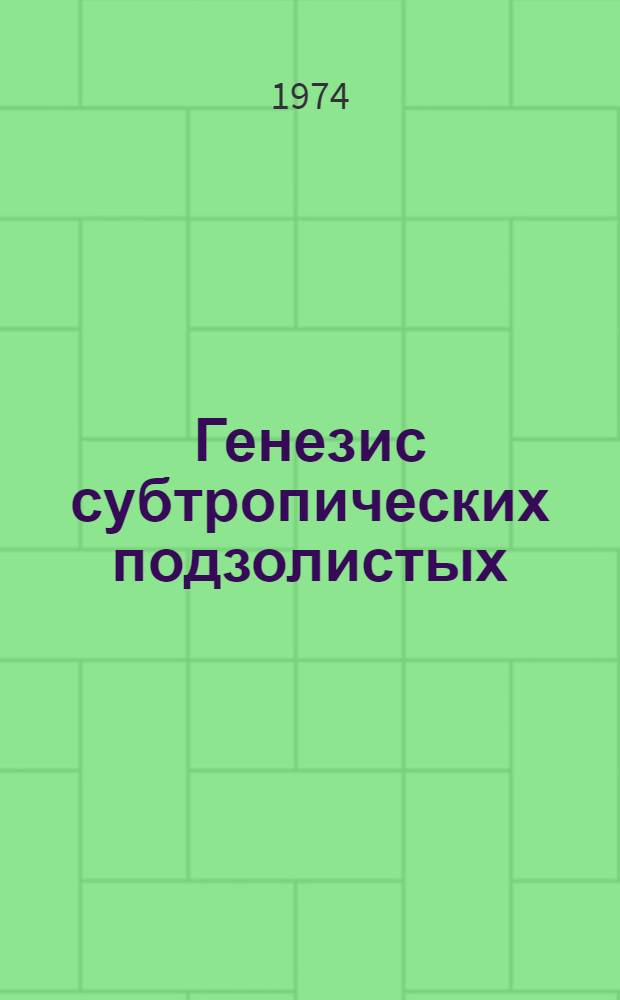 Генезис субтропических подзолистых (желтоземноподзолистых) почв Абхазии и некоторые экономические показатели их плодородия : Автореф. дис. на соиск. учен. степени канд. с.-х. наук : (06.01.03)