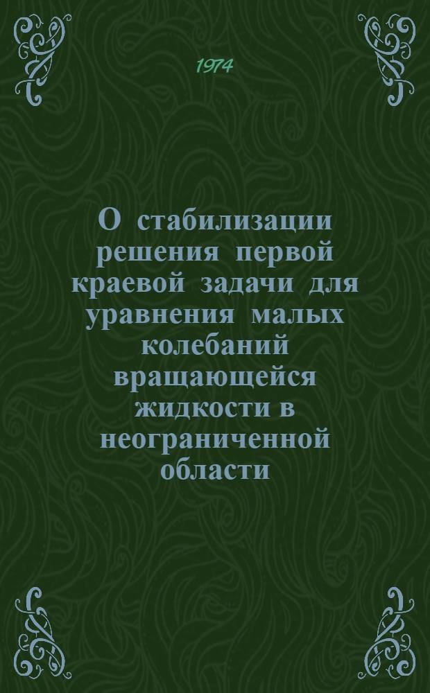 О стабилизации решения первой краевой задачи для уравнения малых колебаний вращающейся жидкости в неограниченной области : Автореф. дис. на соиск. учен. степени канд. физ.-мат. наук : (01.01.02)
