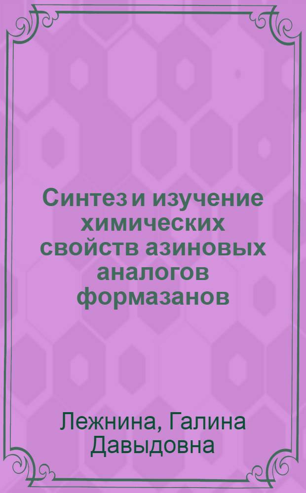Синтез и изучение химических свойств азиновых аналогов формазанов : Автореф. дис. на соиск. учен. степени канд. хим. наук : (02.00.03)