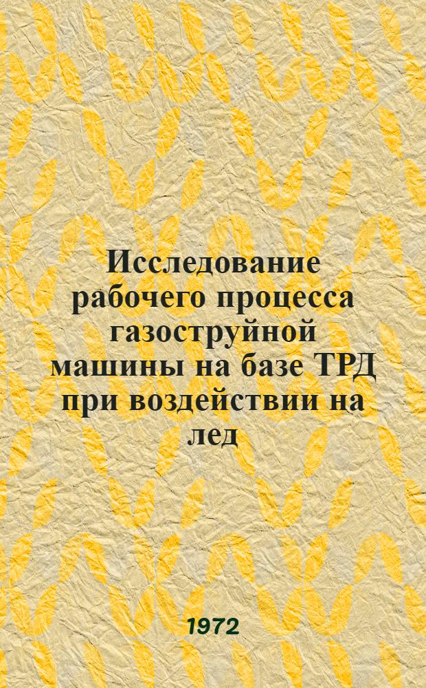 Исследование рабочего процесса газоструйной машины на базе ТРД при воздействии на лед : Автореф. дис. на соиск. учен. степени канд. техн. наук