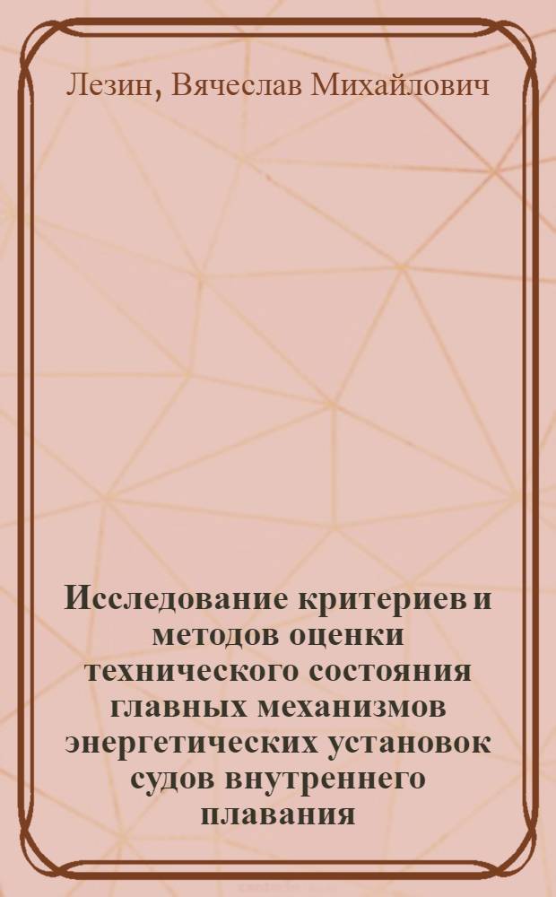 Исследование критериев и методов оценки технического состояния главных механизмов энергетических установок судов внутреннего плавания : Автореф. дис. на соиск. учен. степени канд. техн. наук : (05.08.05)