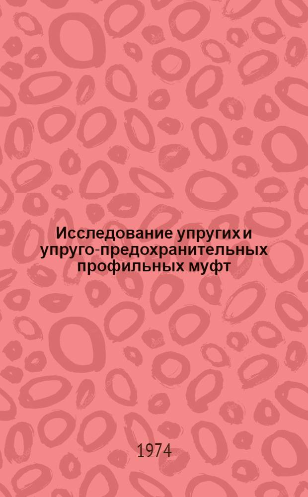 Исследование упругих и упруго-предохранительных профильных муфт : Автореф. дис. на соиск. учен. степени канд. техн. наук : (05.02.02)