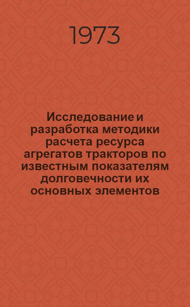 Исследование и разработка методики расчета ресурса агрегатов тракторов по известным показателям долговечности их основных элементов : (На примере главной муфты сцепления трактора Т-40) : Автореф. дис. на соиск. учен. степени канд. техн. наук : (05.05.04)