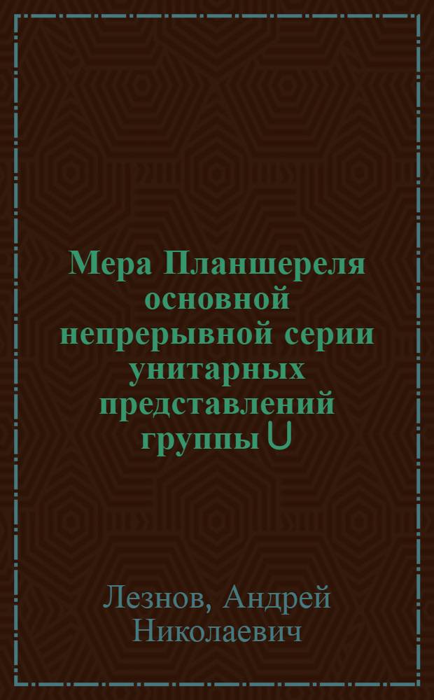 Мера Планшереля основной непрерывной серии унитарных представлений группы U (p, q)