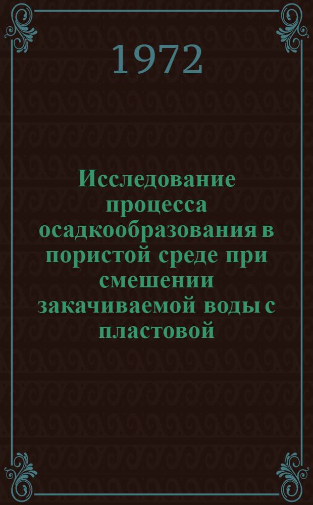 Исследование процесса осадкообразования в пористой среде при смешении закачиваемой воды с пластовой : Автореф. дис. на соиск. учен. степени канд. техн. наук