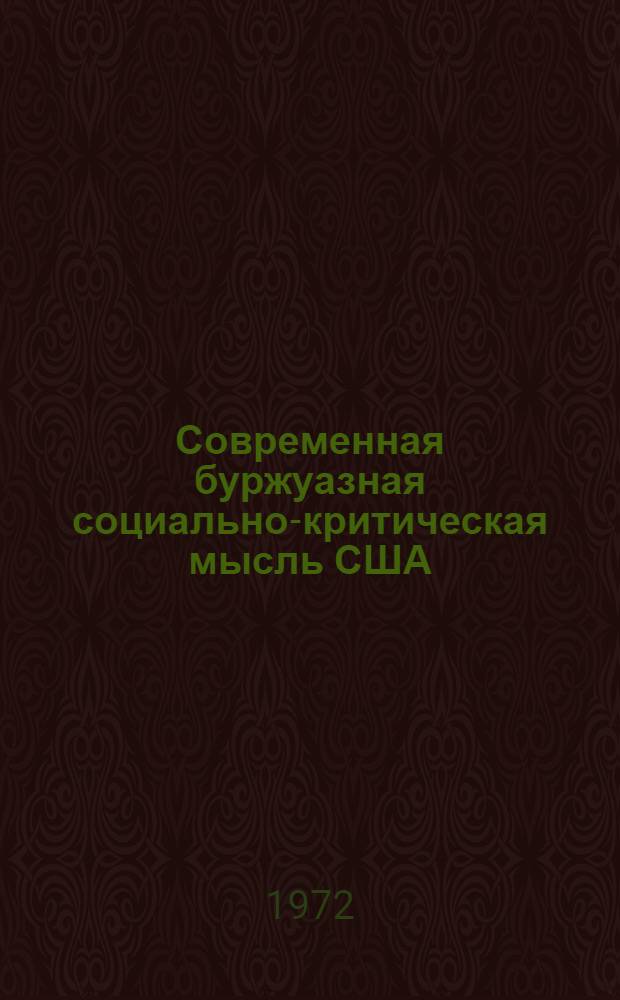 Современная буржуазная социально-критическая мысль США : Автореф. дис. на соиск. учен. степени канд. филос. наук : (622)