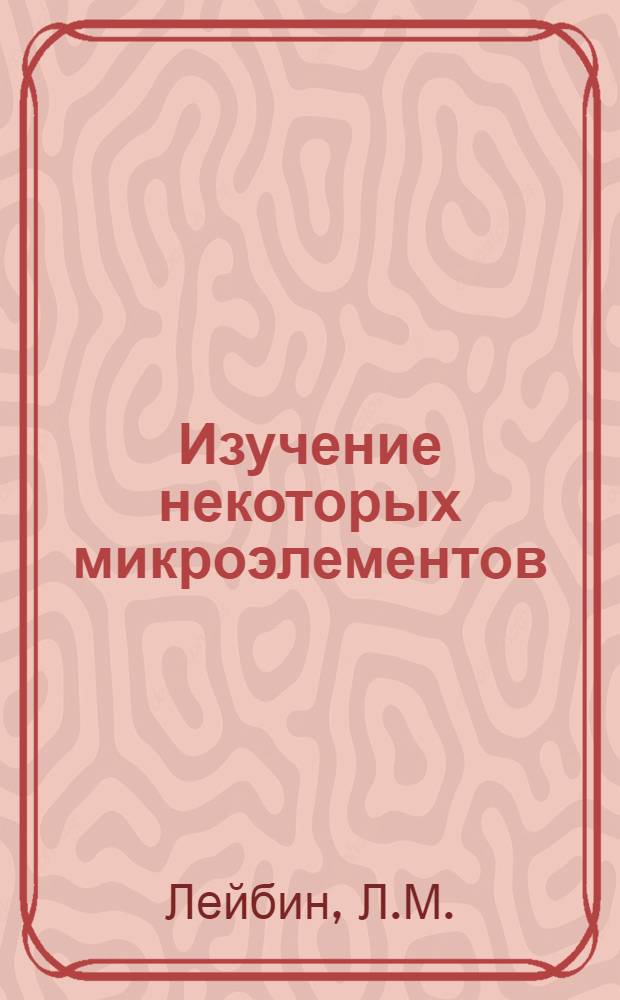 Изучение некоторых микроэлементов (алюминия, висмута, железа) в головном мозгу, ликворе и крови у больных эпилепсией : Автореф. дис. на соискание учен. степени канд. биол. наук : (093)