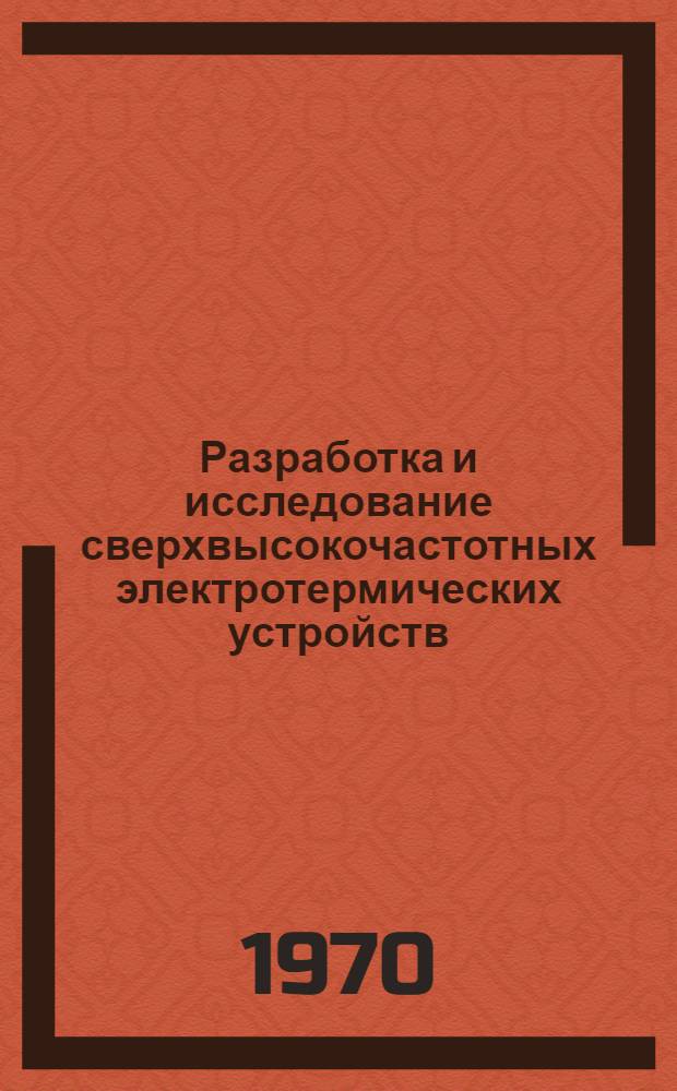 Разработка и исследование сверхвысокочастотных электротермических устройств : Автореф. дис. на соискание учен. степени канд. техн. наук