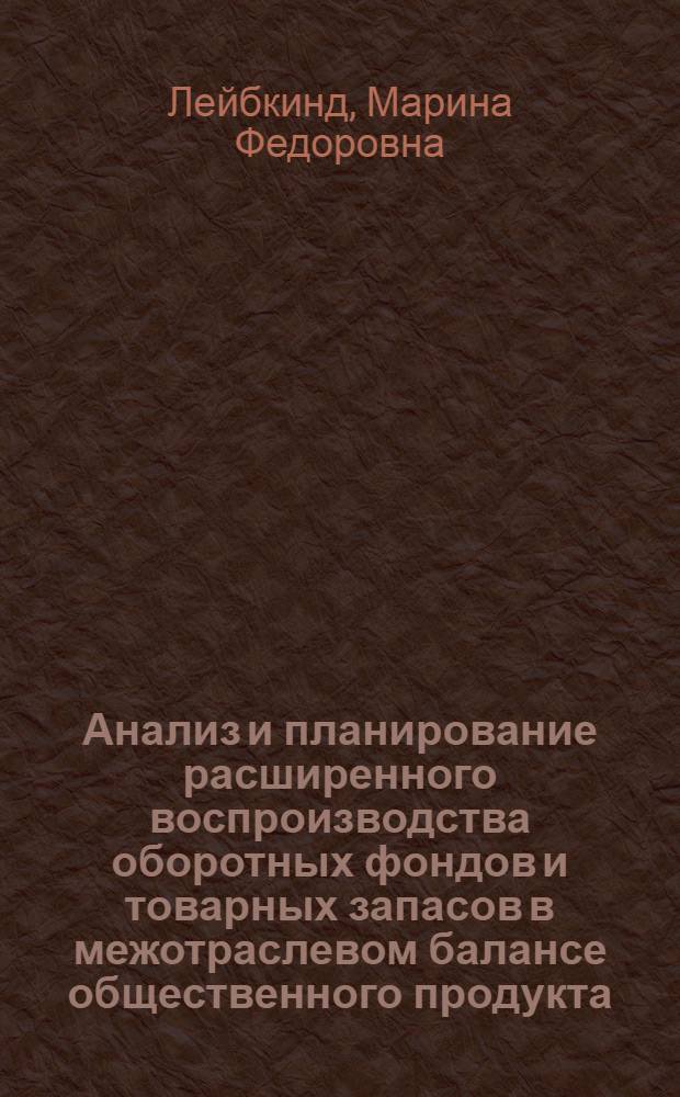 Анализ и планирование расширенного воспроизводства оборотных фондов и товарных запасов в межотраслевом балансе общественного продукта : Автореферат дис. на соискание учен. степени канд. экон. наук