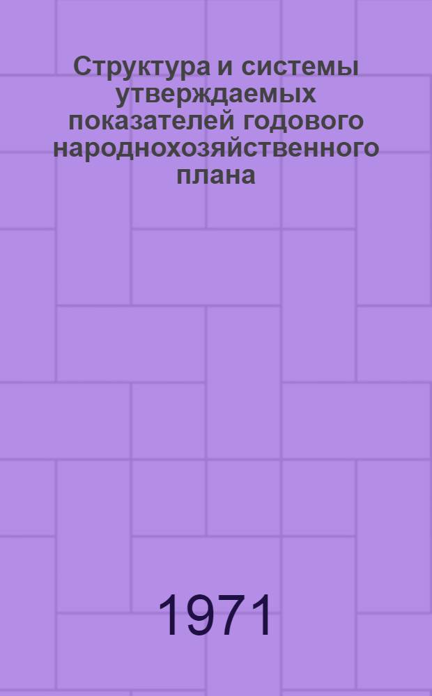 Структура и системы утверждаемых показателей годового народнохозяйственного плана