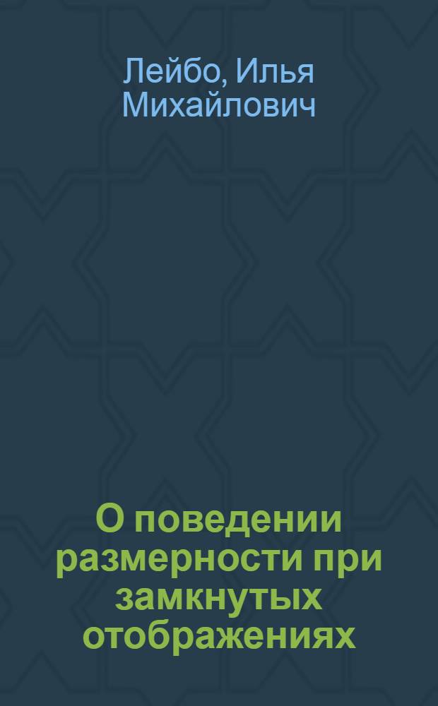 О поведении размерности при замкнутых отображениях : Автореф. дис. на соиск. учен. степени канд. физ-мат. наук : (01.01.04)
