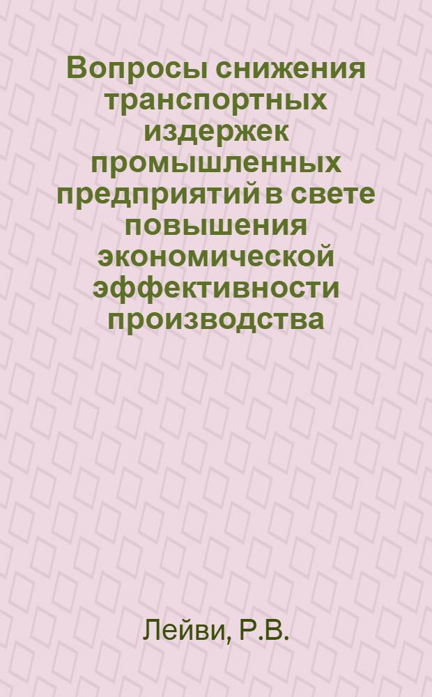 Вопросы снижения транспортных издержек промышленных предприятий в свете повышения экономической эффективности производства : Автореф. дис. на соискание учен. степени канд. экон. наук : (590)