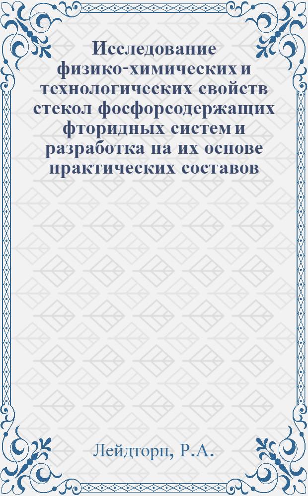 Исследование физико-химических и технологических свойств стекол фосфорсодержащих фторидных систем и разработка на их основе практических составов : Автореф. дис. на соискание учен. степени канд. техн. наук : (05.350)