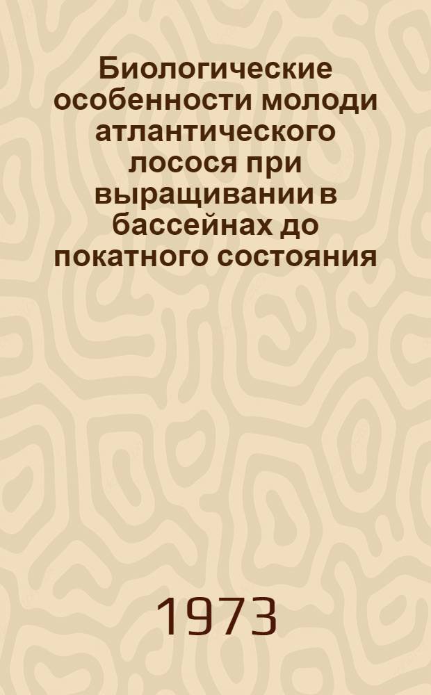 Биологические особенности молоди атлантического лосося при выращивании в бассейнах до покатного состояния : Автореф. дис. на соискание учен. степени канд. биол. наук : (03.00.10)