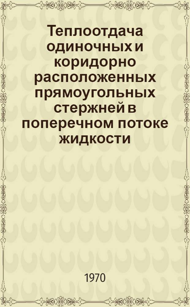 Теплоотдача одиночных и коридорно расположенных прямоугольных стержней в поперечном потоке жидкости : Автореф. дис. на соискание учен. степени канд. техн. наук : (05.273)