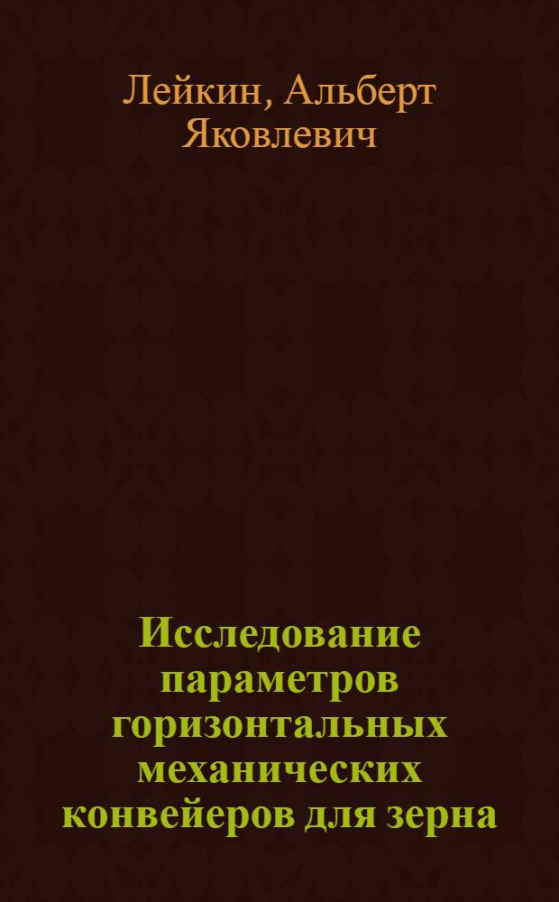 Исследование параметров горизонтальных механических конвейеров для зерна : Автореф. дис. на соискание учен. степени канд. техн. наук : (186)