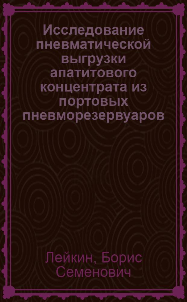 Исследование пневматической выгрузки апатитового концентрата из портовых пневморезервуаров : Автореф. дис. на соиск. учен. степени канд. техн. наук : (05.22.19)