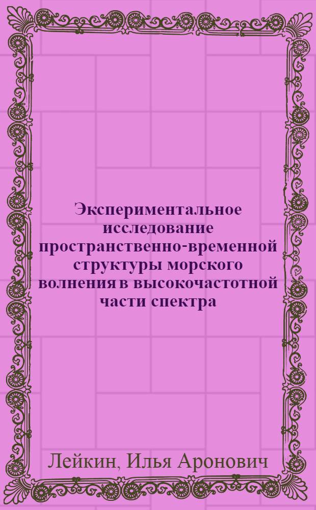 Экспериментальное исследование пространственно-временной структуры морского волнения в высокочастотной части спектра : Автореф. дис. на соиск. учен. степени канд. физ.-мат. наук : (01.04.12)