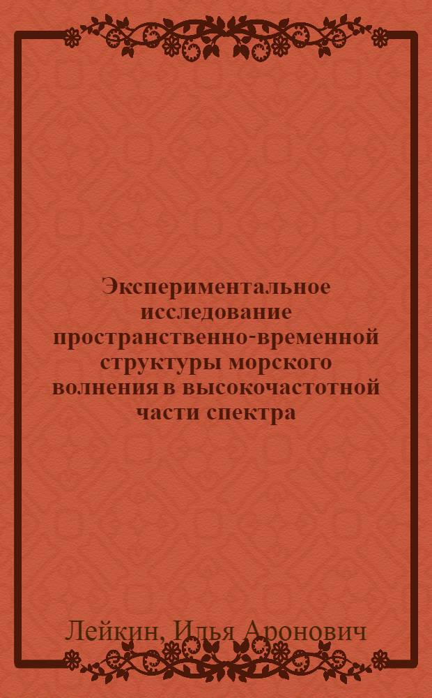 Экспериментальное исследование пространственно-временной структуры морского волнения в высокочастотной части спектра : Тезисы докл