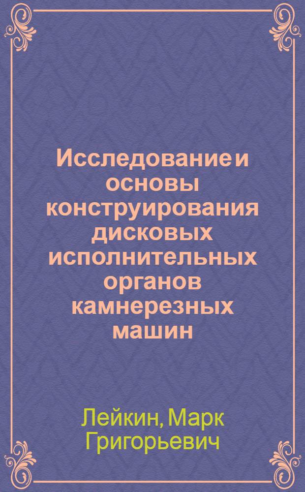 Исследование и основы конструирования дисковых исполнительных органов камнерезных машин : Автореф. дис. на соискание учен. степени д-ра техн. наук : (487)