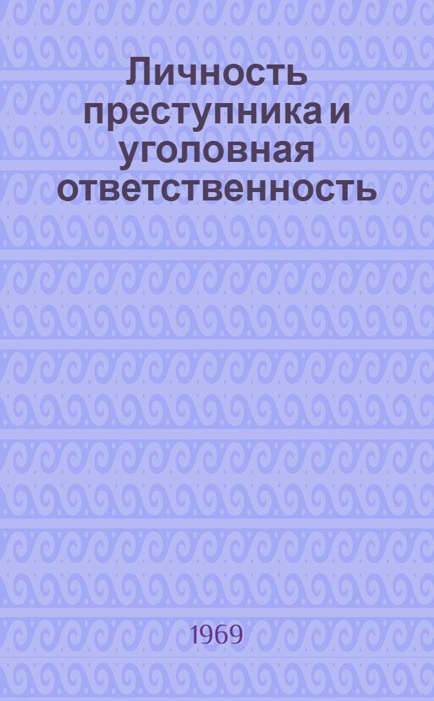 Личность преступника и уголовная ответственность : Автореф. дис. на соискание учен. степени д-ра юрид. наук : (715)