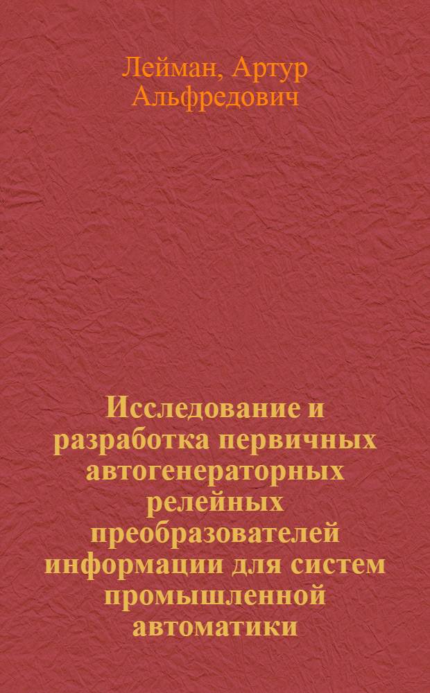 Исследование и разработка первичных автогенераторных релейных преобразователей информации для систем промышленной автоматики : Автореф. дис. на соискание учен. степени канд. техн. наук : (253)
