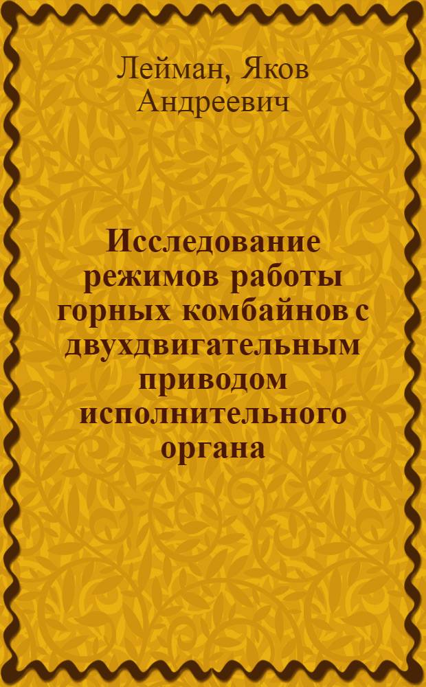 Исследование режимов работы горных комбайнов с двухдвигательным приводом исполнительного органа : Автореф. дис. на соиск. учен. степени канд. техн. наук : (05.05.06)