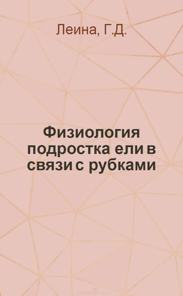Физиология подростка ели в связи с рубками : (По материалам исследований в сред. подзоне тайги Арханг. обл.) : Автореф. дис. на соискание учен. степени канд. биол. наук : (03.101)