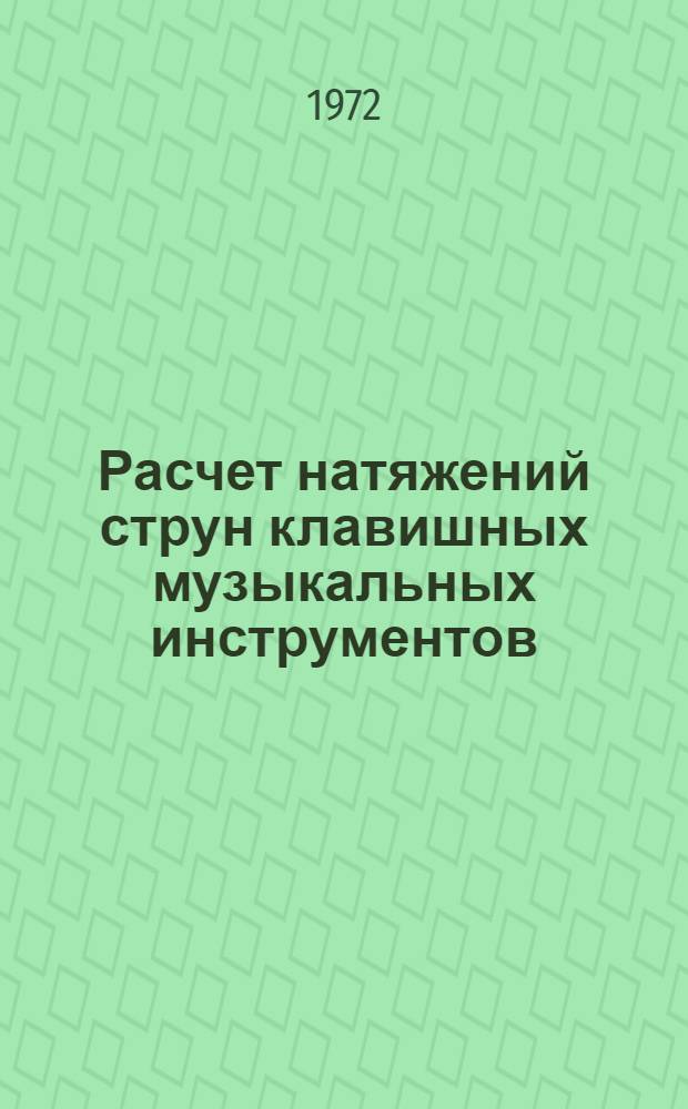 Расчет натяжений струн клавишных музыкальных инструментов