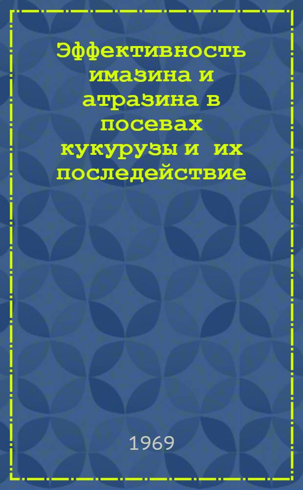 Эффективность имазина и атразина в посевах кукурузы и их последействие : Автореф. дис. на соискание учен. степени канд. с.-х. наук : (530)