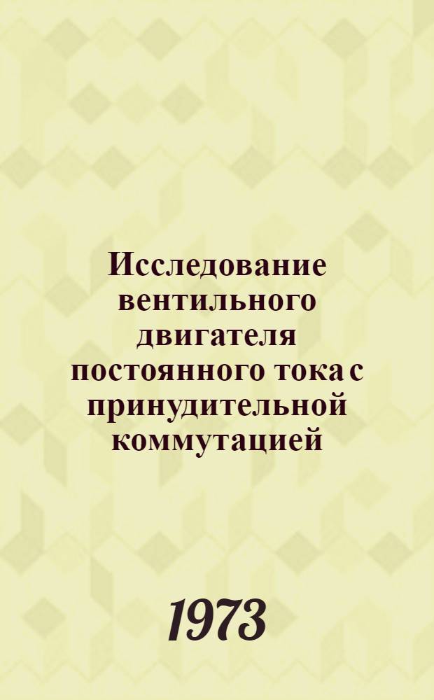 Исследование вентильного двигателя постоянного тока с принудительной коммутацией : Автореф. дис. на соиск. учен. степени канд. техн. наук : (05.09.01)