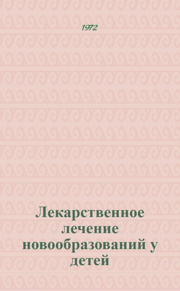 Лекарственное лечение новообразований у детей : Сборник статей