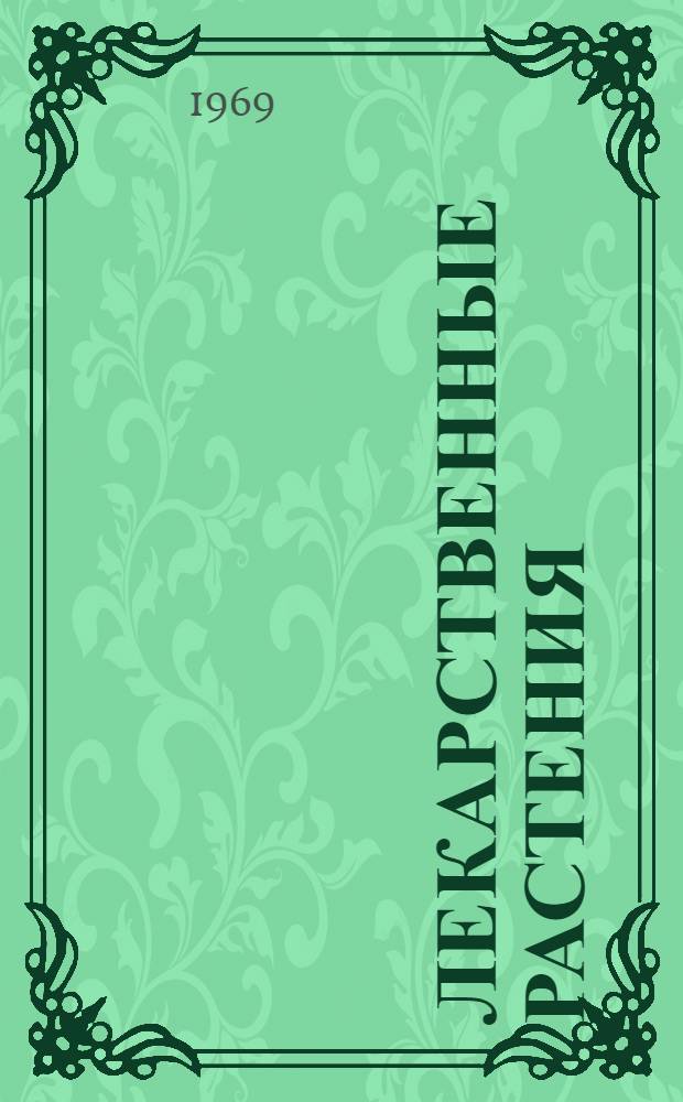 Лекарственные растения : Химия