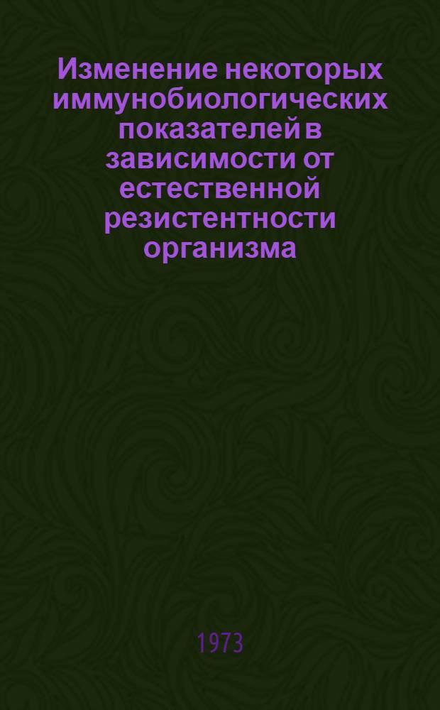Изменение некоторых иммунобиологических показателей в зависимости от естественной резистентности организма : Автореф. дис. на соиск. учен. степени канд. вет. наук : (16.00.03)