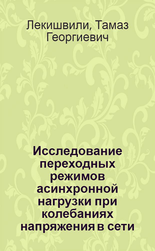 Исследование переходных режимов асинхронной нагрузки при колебаниях напряжения в сети : Автореф. дис. на соиск. учен. степени канд. техн. наук : (05.275)