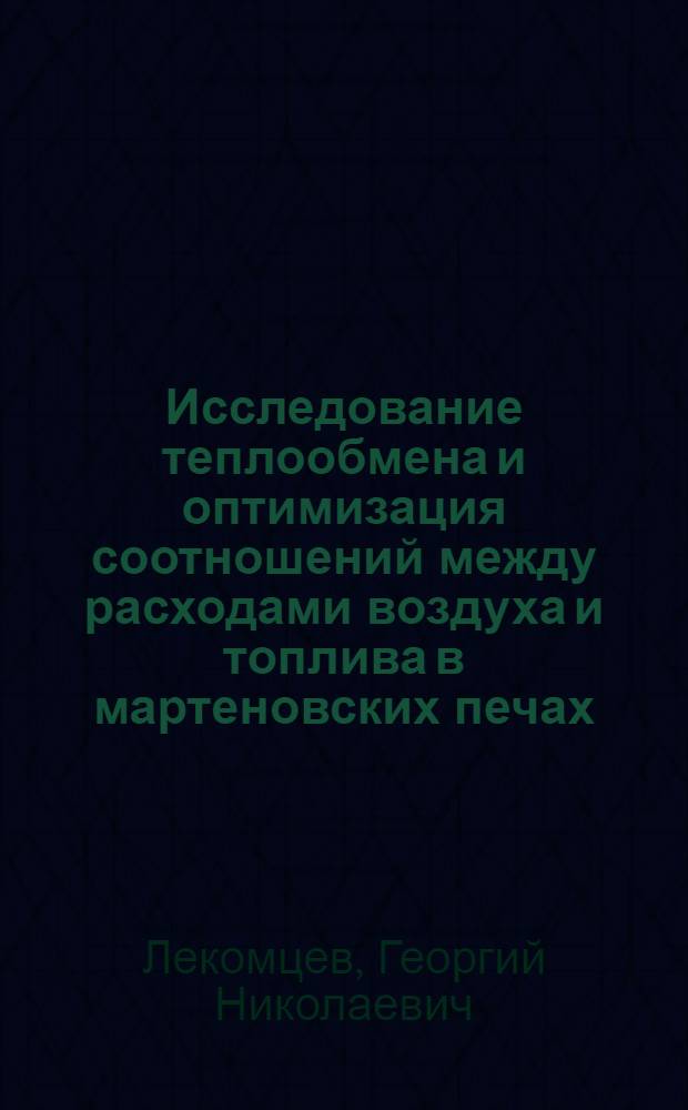 Исследование теплообмена и оптимизация соотношений между расходами воздуха и топлива в мартеновских печах : Автореф. дис. на соиск. учен. степени канд. техн. наук : (05.16.02)