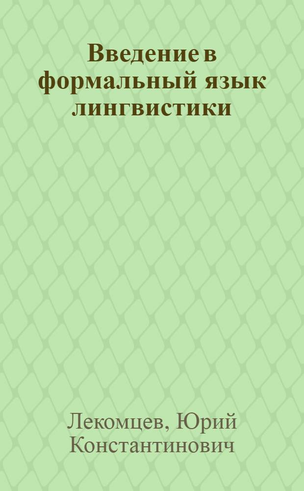Введение в формальный язык лингвистики : (Система различения и синтаксис) : Автореф. дис. на соиск. учен. степени д-ра филол. наук : (10.12.19)