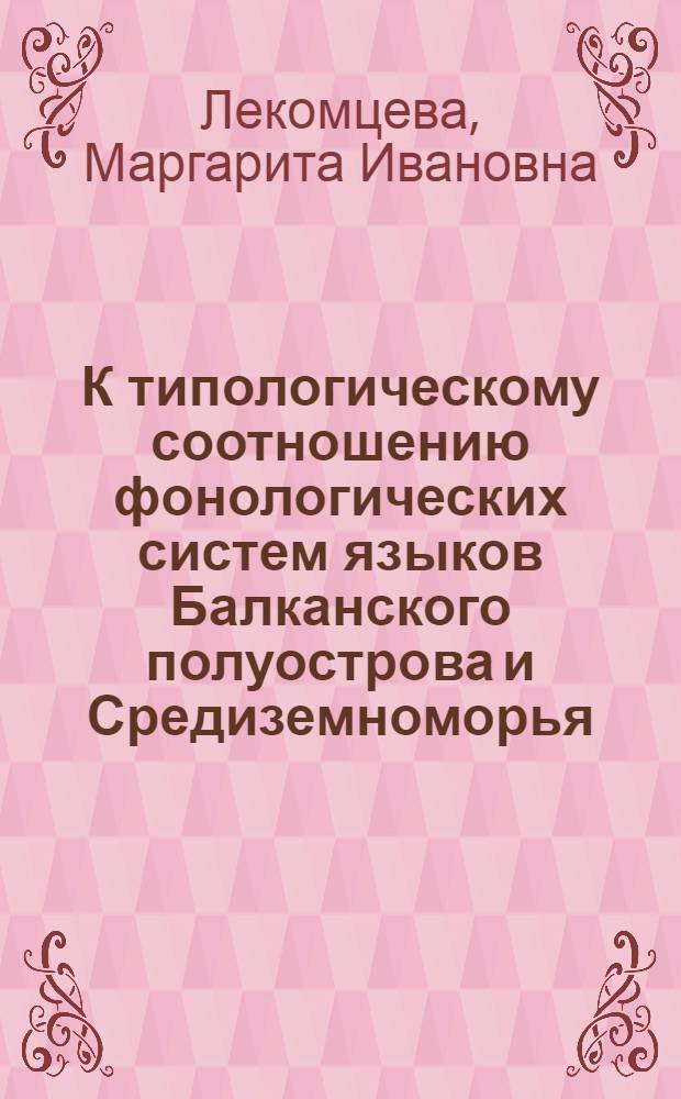 К типологическому соотношению фонологических систем языков Балканского полуострова и Средиземноморья