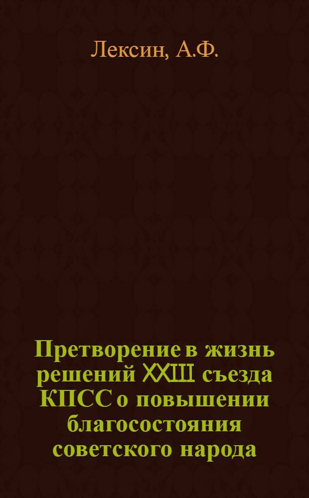 Претворение в жизнь решений XXIII съезда КПСС о повышении благосостояния советского народа