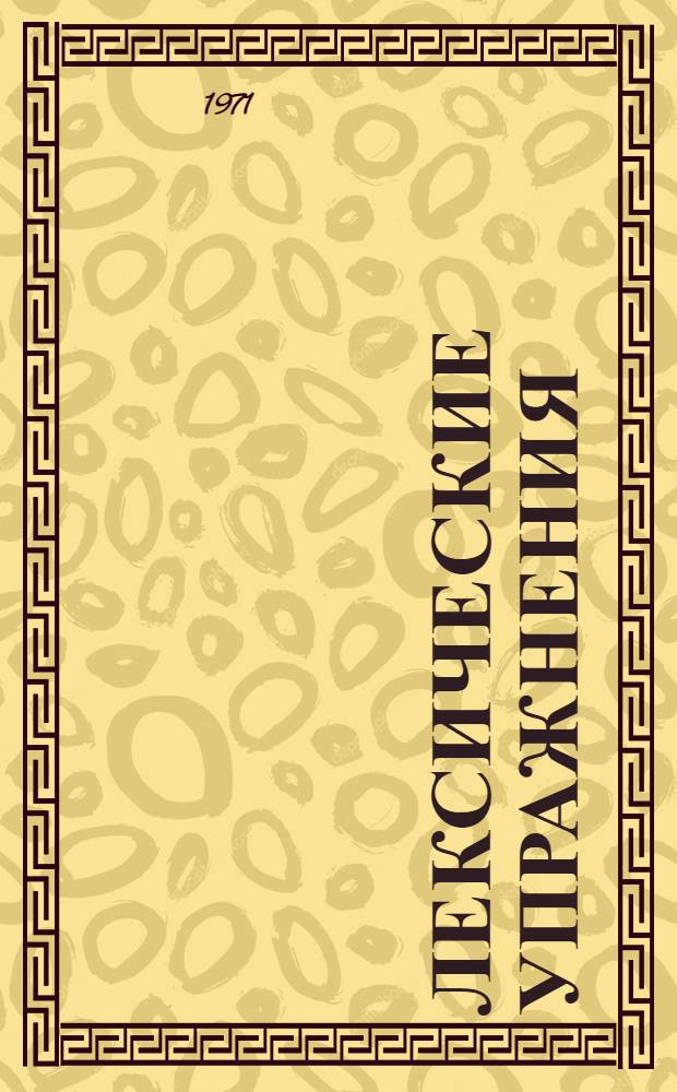 Лексические упражнения