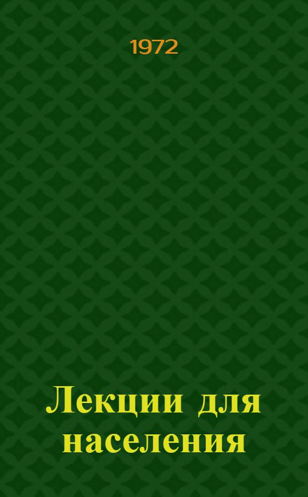 Лекции для населения