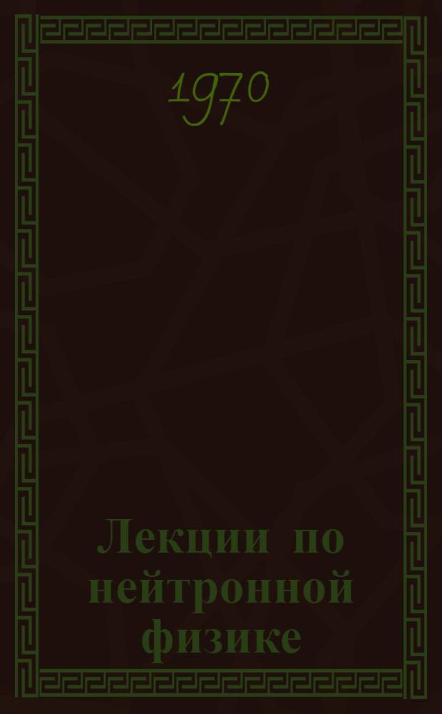 Лекции по нейтронной физике
